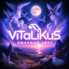 Обложка трека Любимый цвет