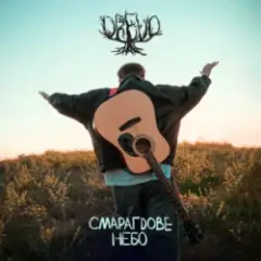 Обложка трека Смарагдове небо (Closefly Bootleg)