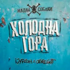 Zhadan i Sobaky & Курган & Agregat — Холодна гора