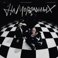 На моральных