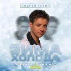 Зима-Холода