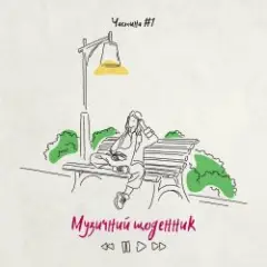 Цінувати життя