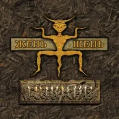 Пикник — Шаги короля