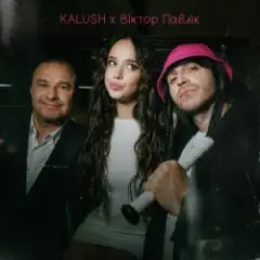 KALUSH & Віктор Павлік — Край села