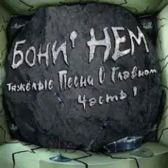 Обложка трека Бу-Ра-То!