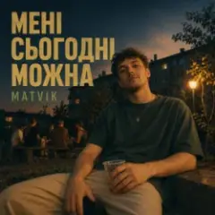 Мені сьогодні можна
