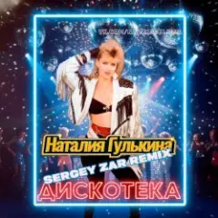 Дискотека (Sergey Zar Mix)