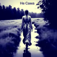 Не Сама — Хустинка (Li2o Remix)