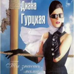 Диана Гурцкая — Ты не знал