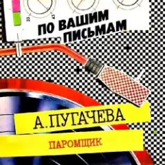 Алла Пугачёва — Паромщик (Remix)