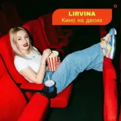 Кино на двоих