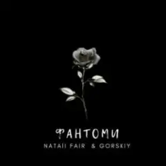 Фантоми