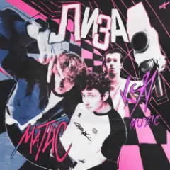 KSB muzic — Лиза