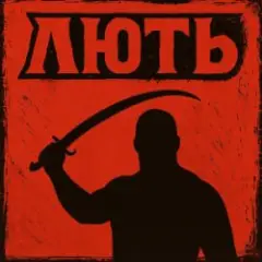 Лють