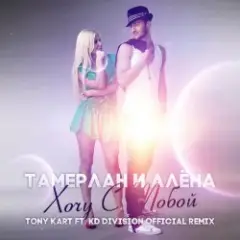 Хочу С Тобой (Tony Kart & KD Division Official Remix)