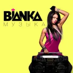 Бьянка — Музыка (Andy GRooVE feat. Tony Kart Remix) (Radio Version)