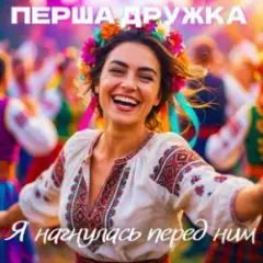 Перша Дружка & Dj Viralov — Я нагнулась перед ним