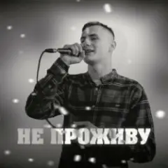KRABIK — Не проживу