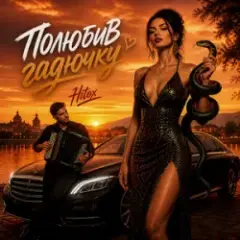 Hitox — Полюбив гадючку
