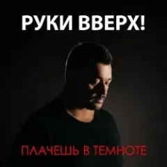 Обложка трека Плачешь В Темноте