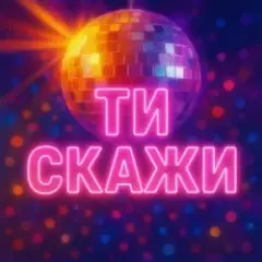 ТИ СКАЖИ