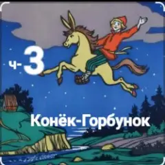 Обложка трека ч-3 Конёк-Горбунок