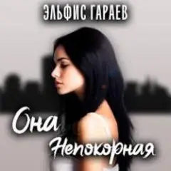 Эльфис Гараев — Она непокорная