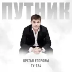 Обложка трека Путник