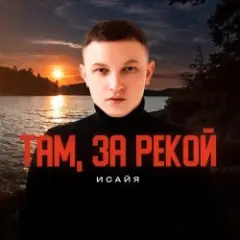 Там, за рекой