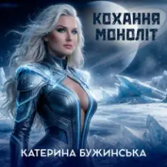 Кохання моноліт