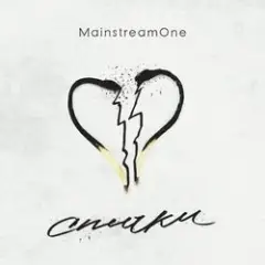 Mainstream One — Спички