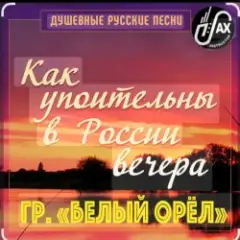 Как упоительны в России вечера