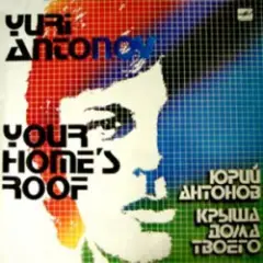 Крыша Дома Твоего