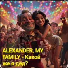 Обложка трека Какой же я дед?