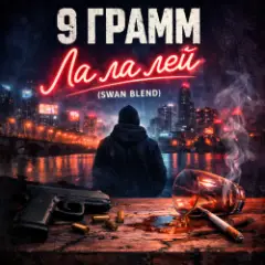 9 Грамм — Ла ла лэй (Swan Blend)