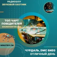 Чурдаль, DMC Sneg — Отличный день