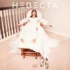 Юлия Беретта — Невеста
