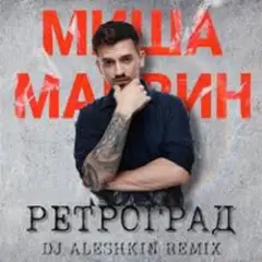 Ретроград (DJ Aleshkin Remix)