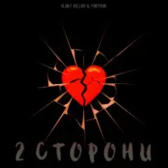 slimy killah & funtosik — 2 СТОРОНИ