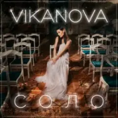 СОЛО