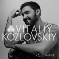 Виталий Козловский — Залишила Smile