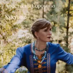 Настя Настасья — Кукушка