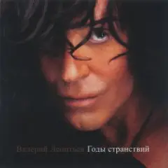 Валерий Леонтьев — Белый снег