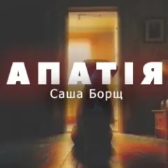 Обложка трека АПАТІЯ
