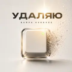 Удаляю