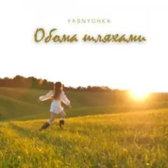 Обома шляхами