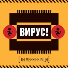 Вирус! — Без Любви