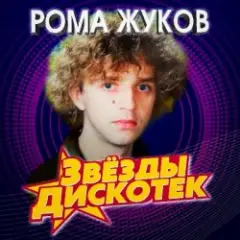 Рома Жуков — Я Люблю Вас Девочки, Я Люблю Вас Мальчики