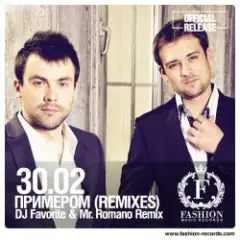 30.02 — Примером (DJ Favorite & Mr. Romano Official Remix)