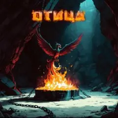 Мёртвые Осы — Птица